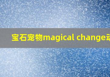 宝石宠物magical change动漫